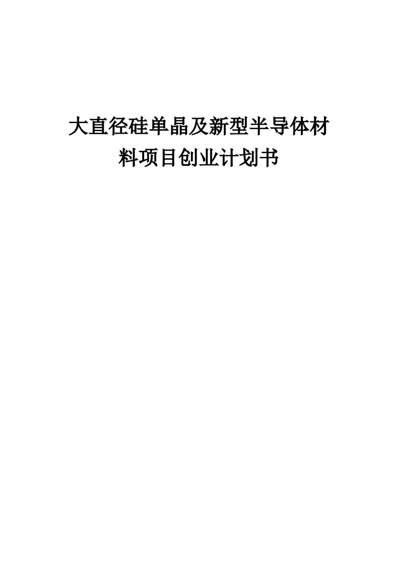 大直径硅单晶及新型半导体材料项目创业计划书