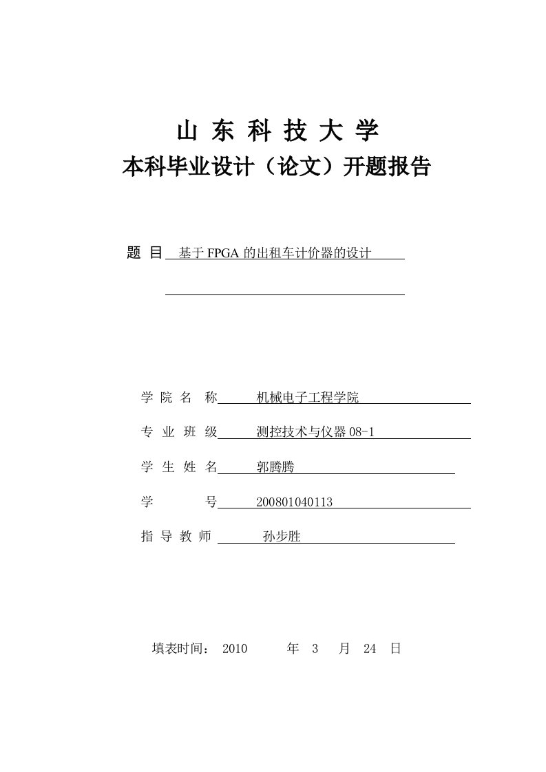 基于FPGA的出租车计价器设计开题报告毕业设计（论文）