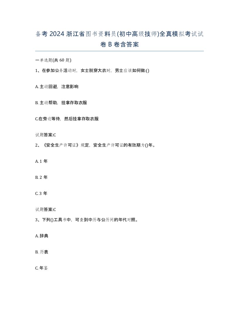 备考2024浙江省图书资料员初中高级技师全真模拟考试试卷B卷含答案