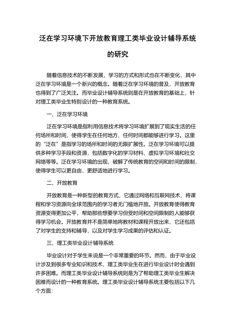 泛在学习环境下开放教育理工类毕业设计辅导系统的研究