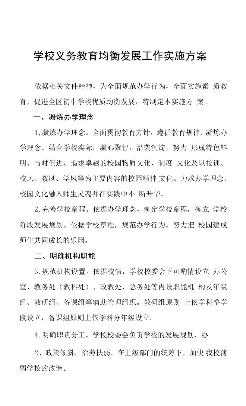 学校义务教育均衡发展工作实施方案五篇