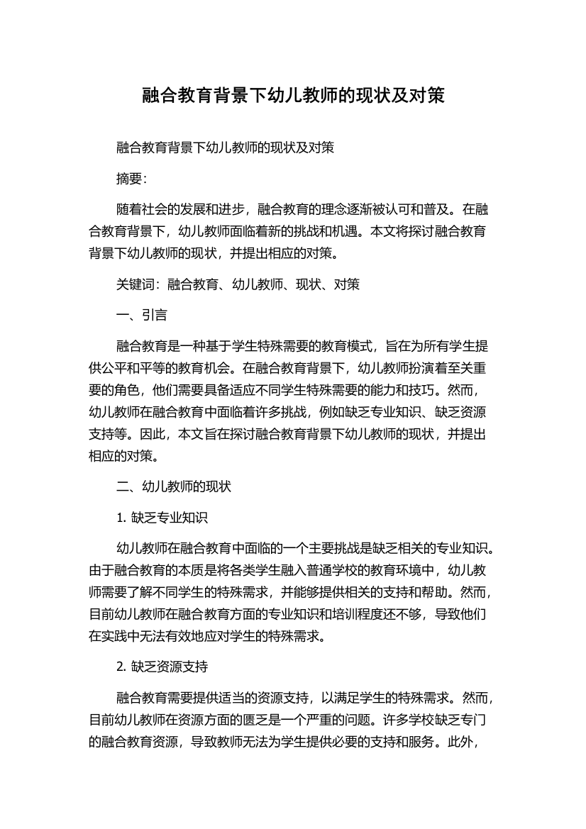 融合教育背景下幼儿教师的现状及对策