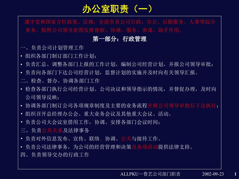 北大纵横—北京鲁艺房地产部门职责划分11-25（黄晓东）