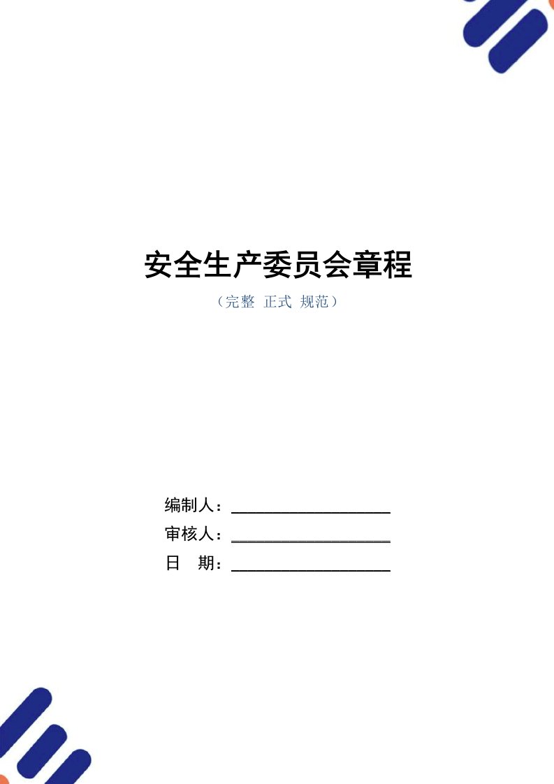 安全生产委员会章程（正式版）