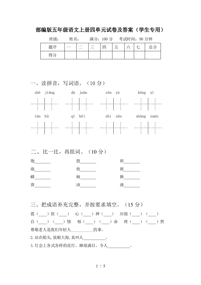 部编版五年级语文上册四单元试卷及答案(学生专用)