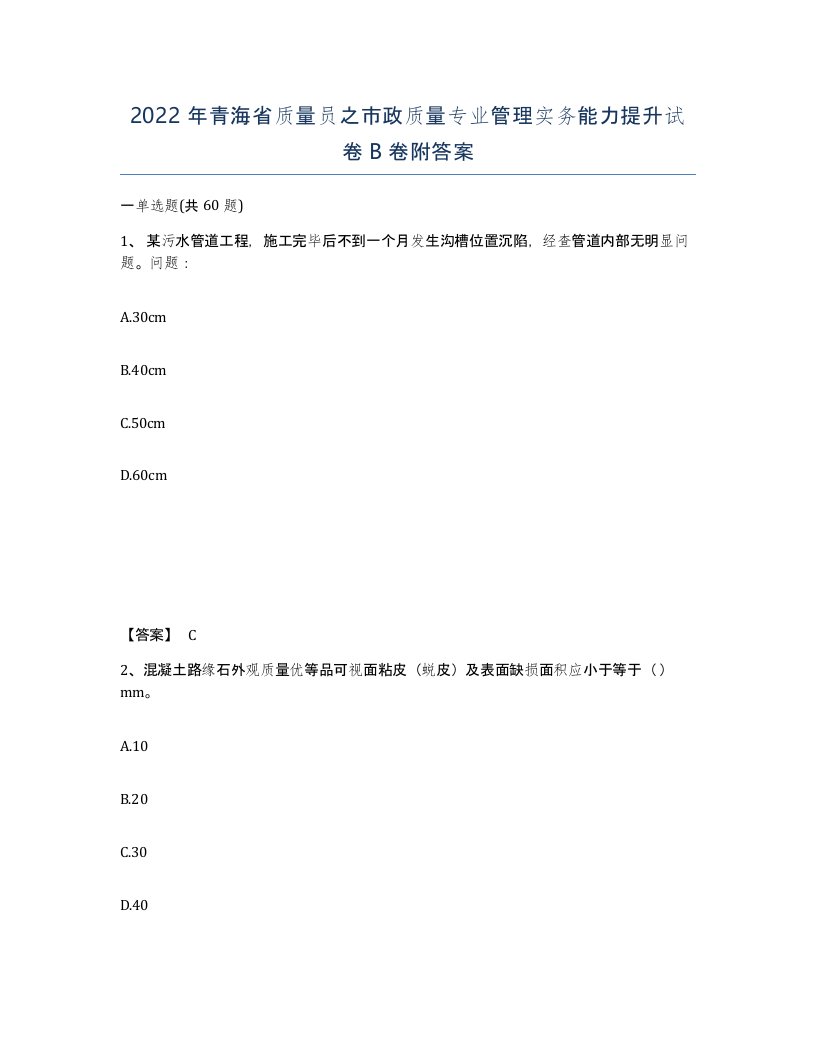 2022年青海省质量员之市政质量专业管理实务能力提升试卷B卷附答案