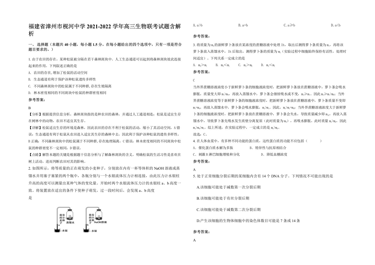 福建省漳州市枧河中学2021-2022学年高三生物联考试题含解析