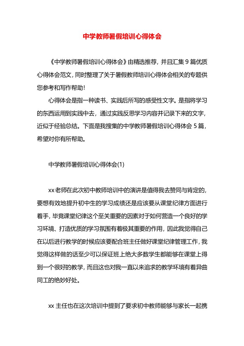 中学教师暑假培训心得体会