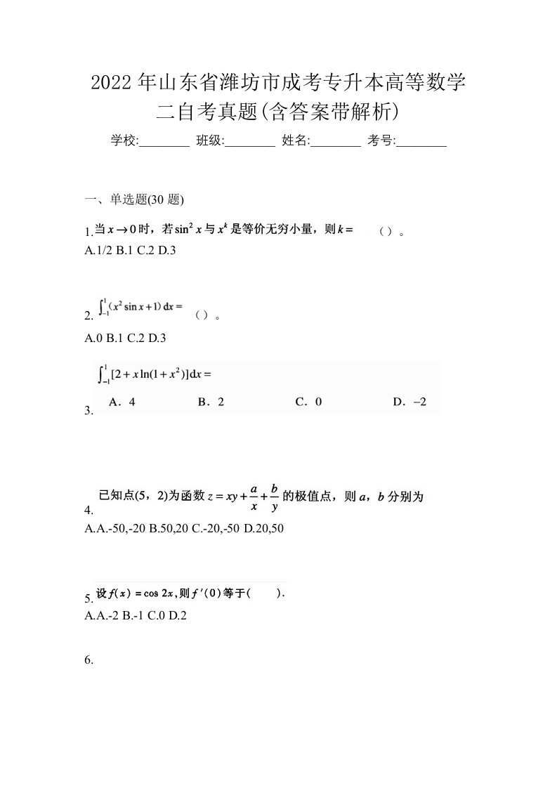 2022年山东省潍坊市成考专升本高等数学二自考真题含答案带解析