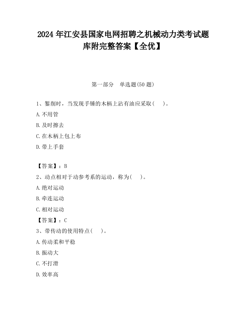 2024年江安县国家电网招聘之机械动力类考试题库附完整答案【全优】