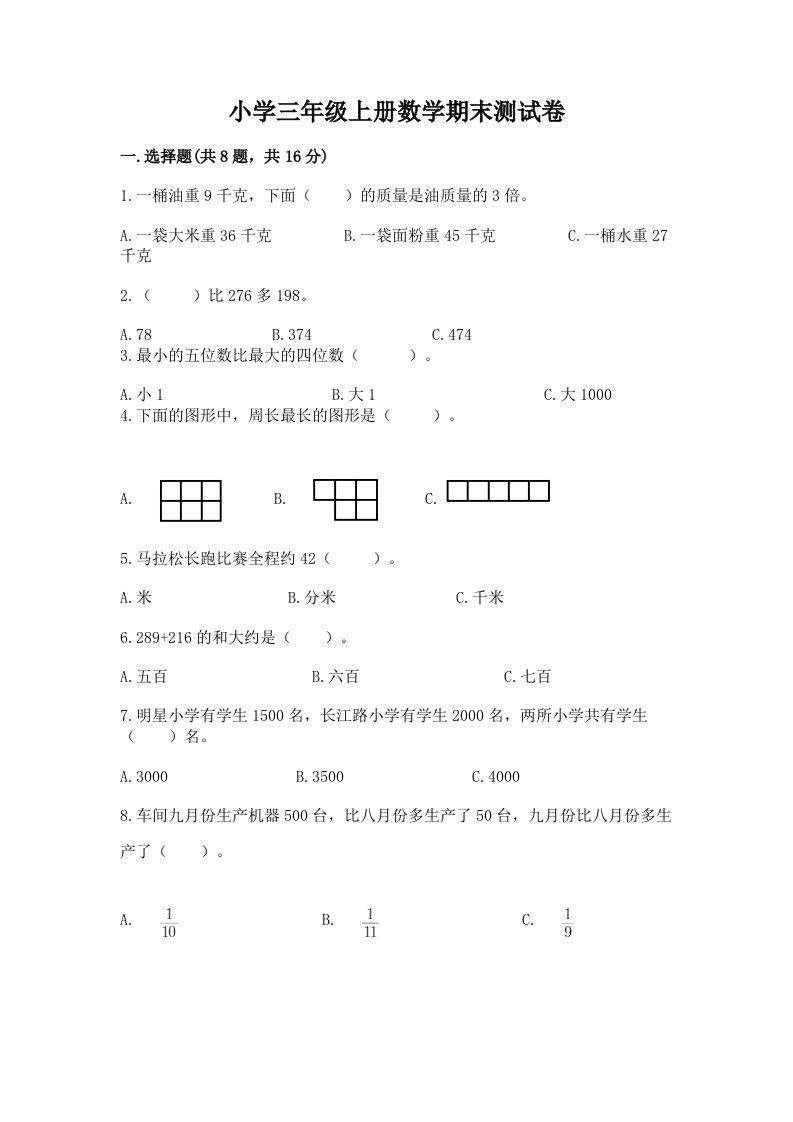 小学三年级上册数学期末测试卷及免费下载答案