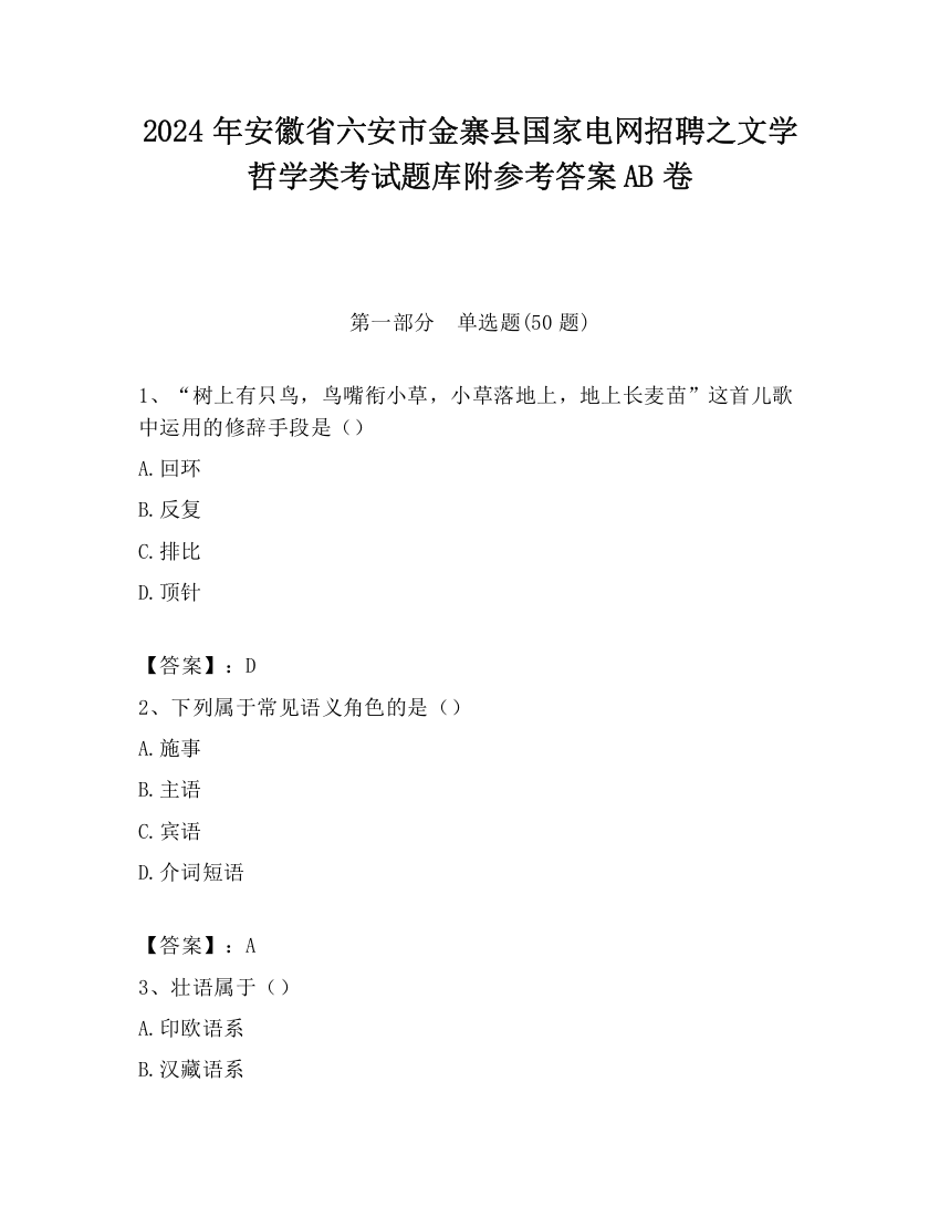 2024年安徽省六安市金寨县国家电网招聘之文学哲学类考试题库附参考答案AB卷