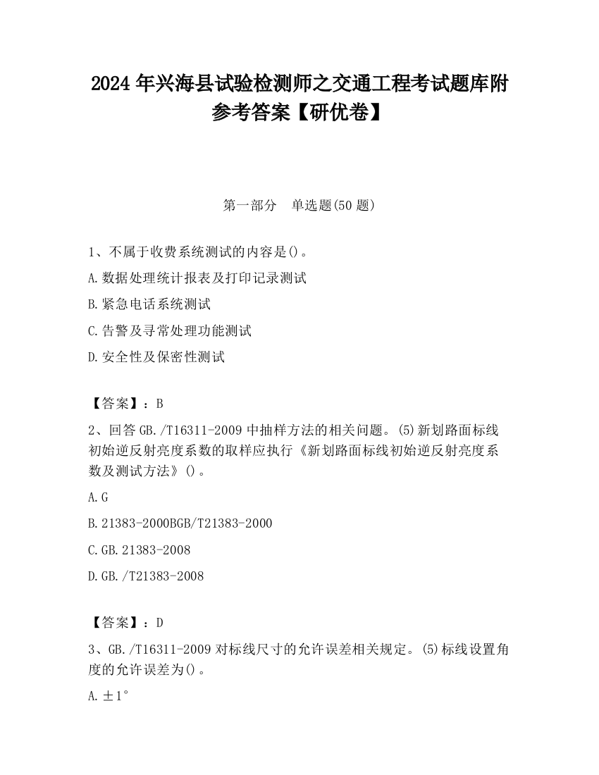 2024年兴海县试验检测师之交通工程考试题库附参考答案【研优卷】