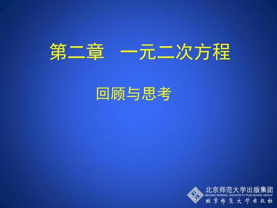 第二章回顾与思考演示文稿