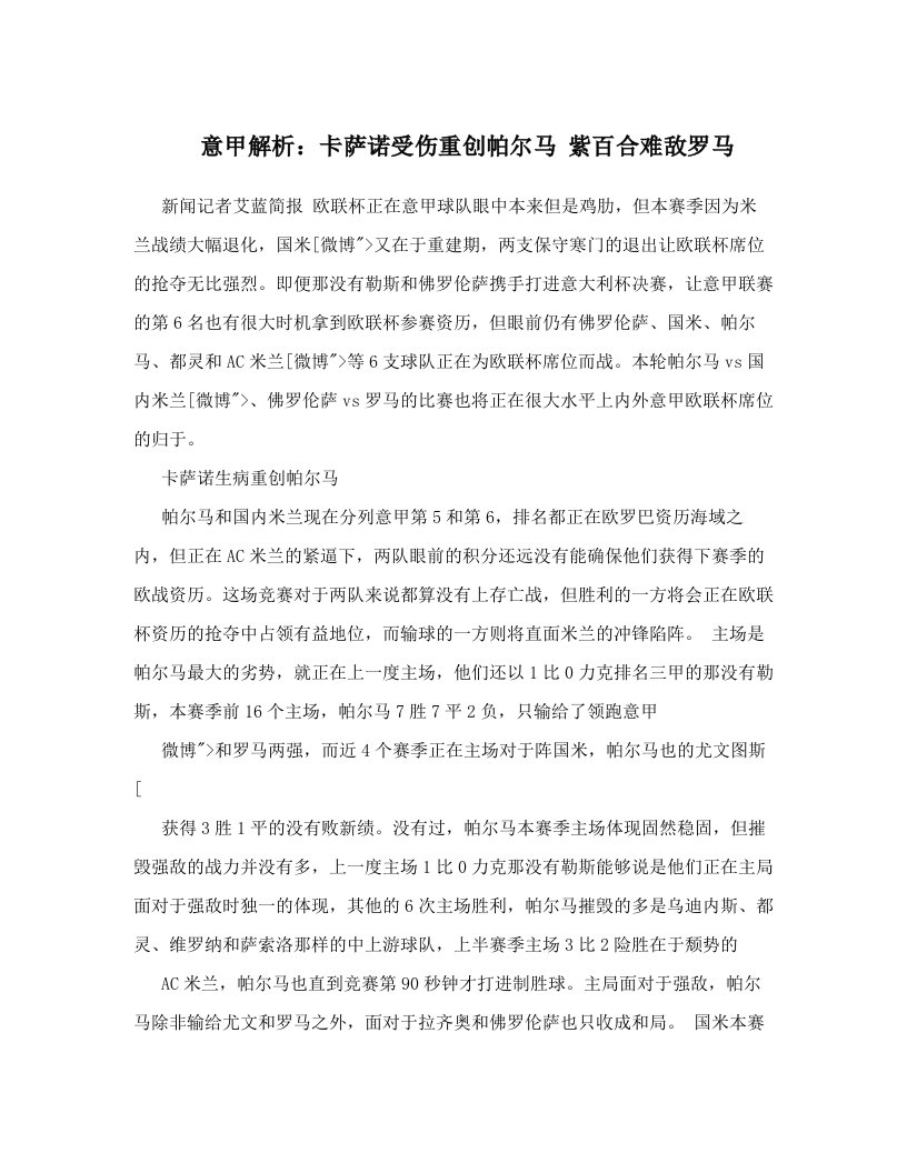 意甲解析：卡萨诺受伤重创帕尔马+紫百合难敌罗马