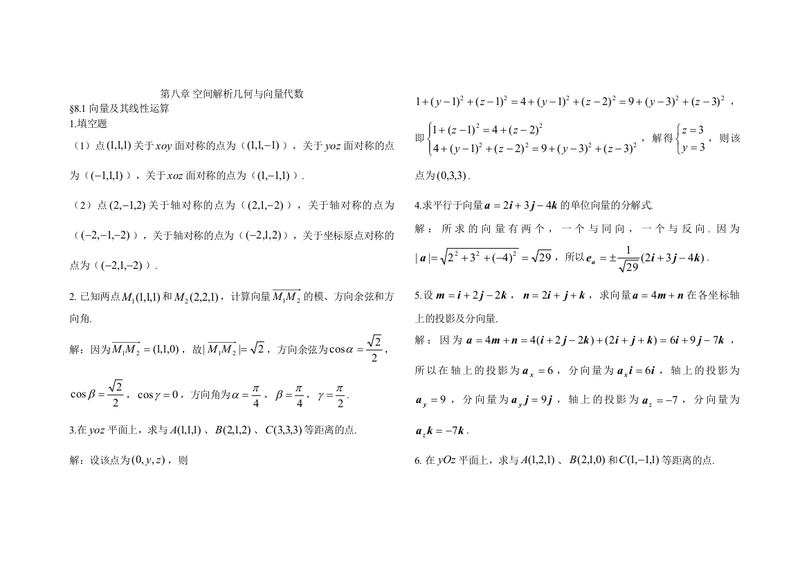 第八章空间解析几何答案