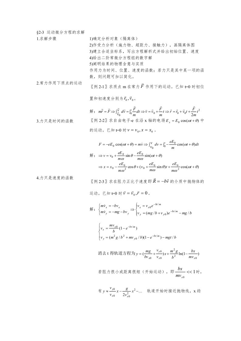 运动微分方程的求解