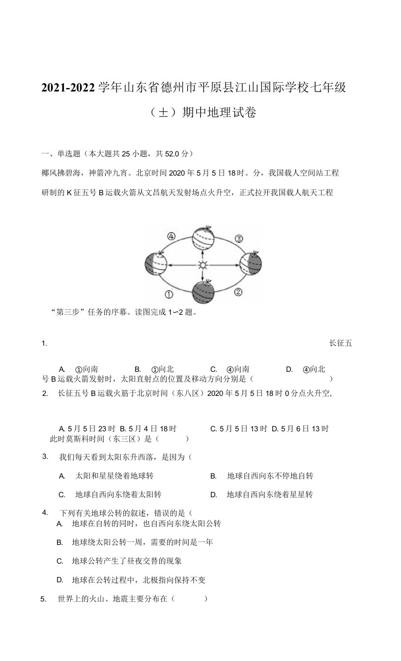 2021-2022学年山东省德州市平原县江山国际学校七年级（上）期中地理试卷（附答案详解）