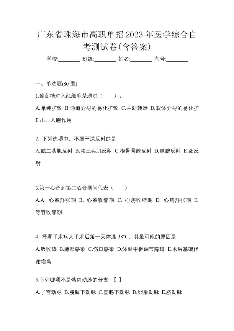 广东省珠海市高职单招2023年医学综合自考测试卷含答案