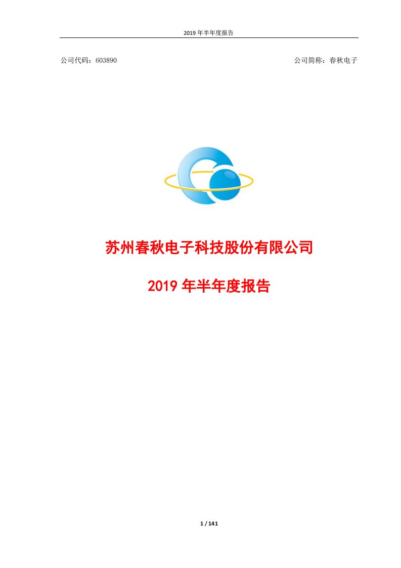 上交所-春秋电子2019年半年度报告-20190827