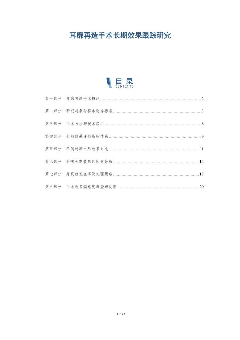 耳廓再造手术长期效果跟踪研究