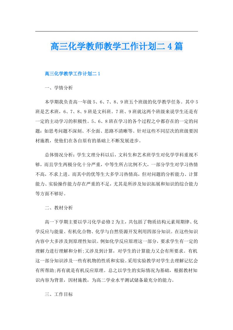 高三化学教师教学工作计划二4篇