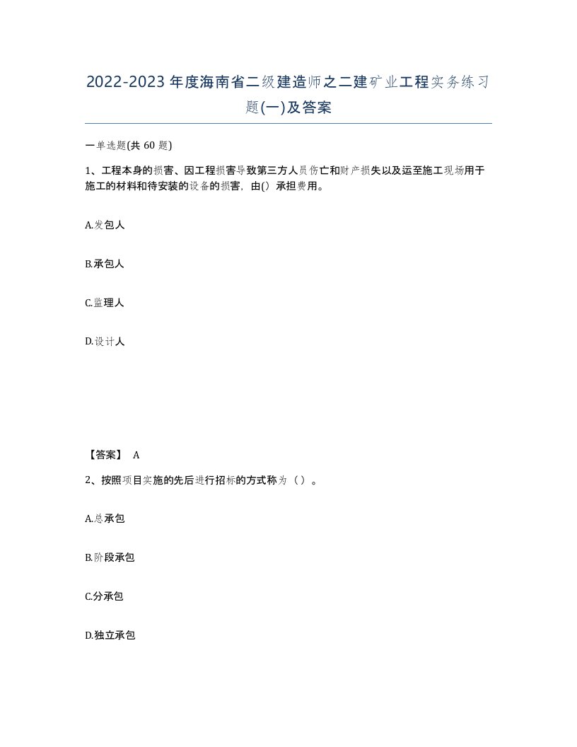 2022-2023年度海南省二级建造师之二建矿业工程实务练习题一及答案