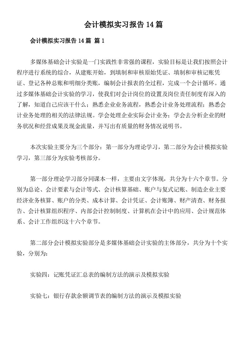 会计模拟实习报告14篇