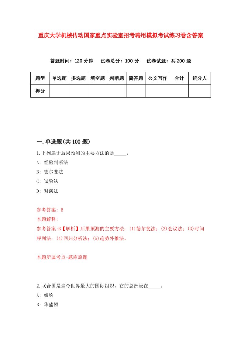 重庆大学机械传动国家重点实验室招考聘用模拟考试练习卷含答案第5次