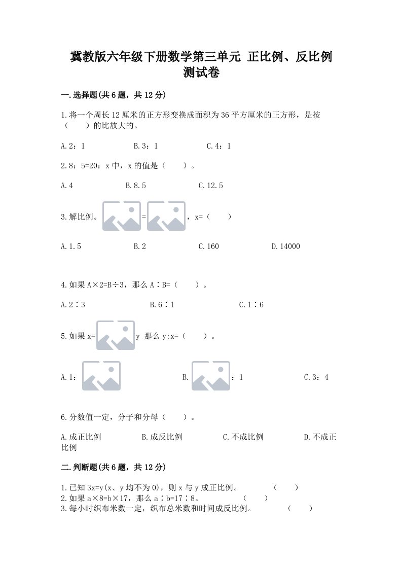 冀教版六年级下册数学第三单元