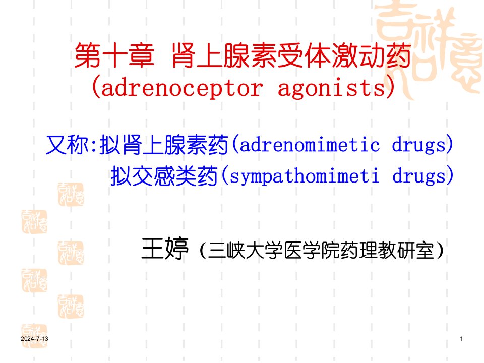 肾上腺素激动药和阻断药