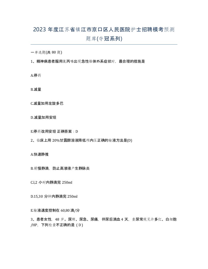 2023年度江苏省镇江市京口区人民医院护士招聘模考预测题库夺冠系列