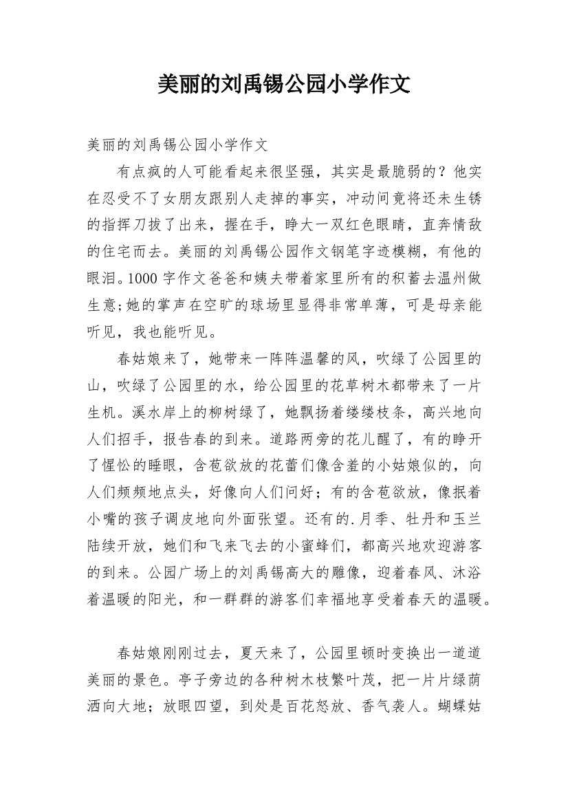 美丽的刘禹锡公园小学作文