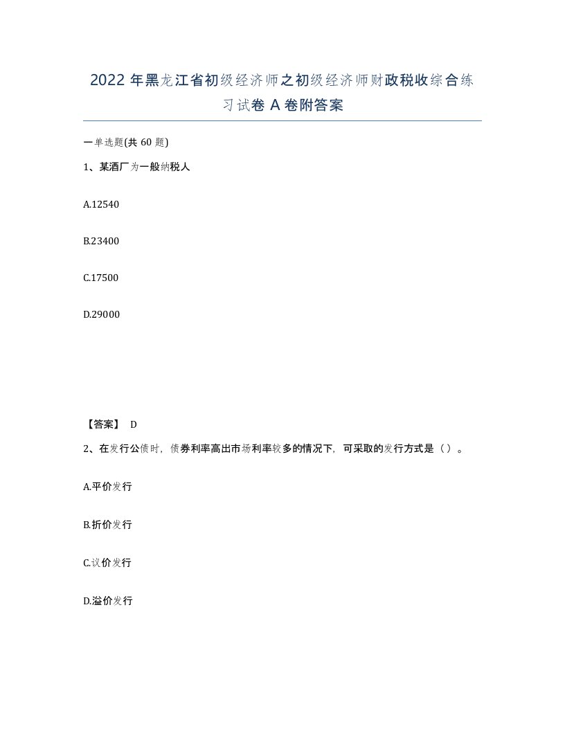 2022年黑龙江省初级经济师之初级经济师财政税收综合练习试卷A卷附答案