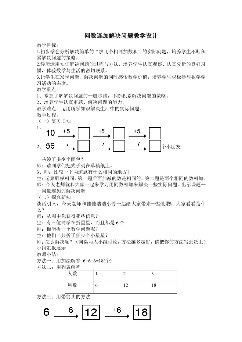 小学数学人教2011课标版一年级同数连加解决问题教学设计