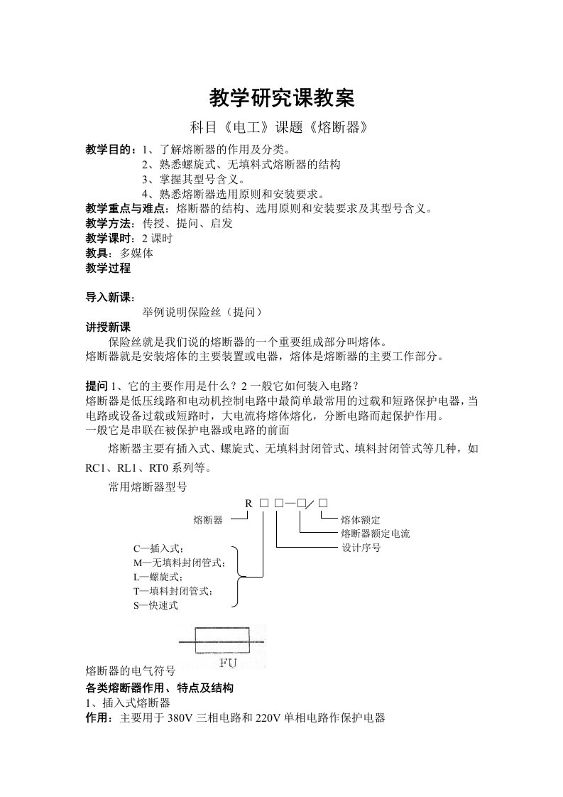 熔断器教学研究课教案