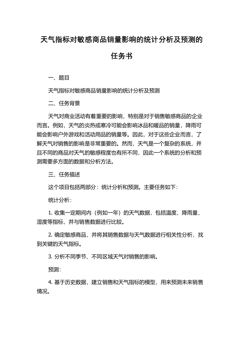 天气指标对敏感商品销量影响的统计分析及预测的任务书