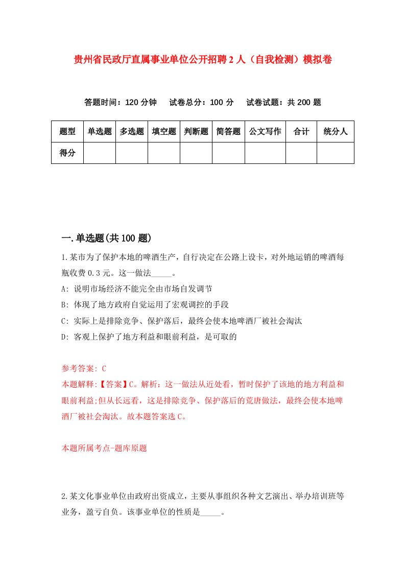 贵州省民政厅直属事业单位公开招聘2人自我检测模拟卷第0版