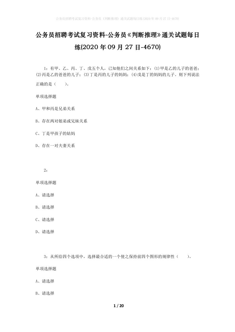 公务员招聘考试复习资料-公务员判断推理通关试题每日练2020年09月27日-4670