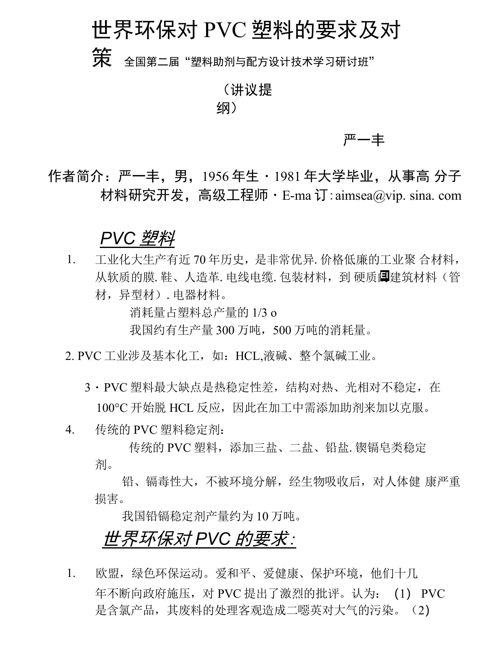 世界环保对PVC塑料的要求及对策