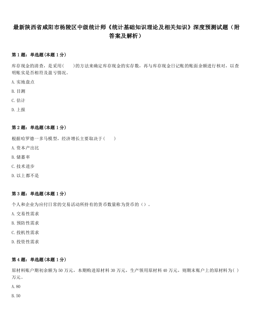 最新陕西省咸阳市杨陵区中级统计师《统计基础知识理论及相关知识》深度预测试题（附答案及解析）