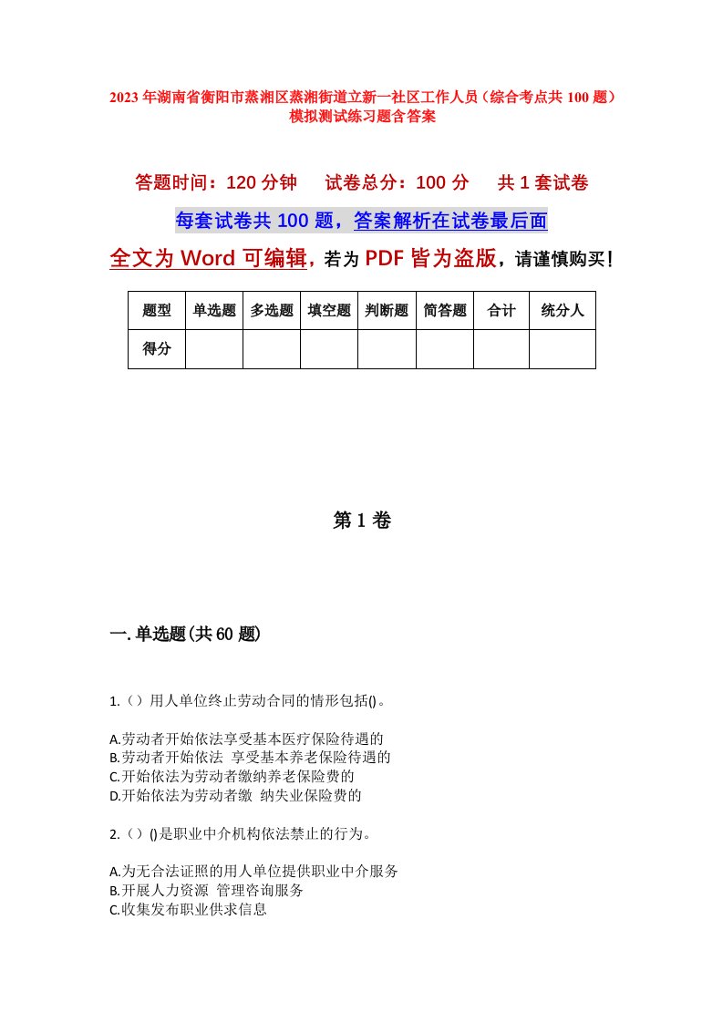 2023年湖南省衡阳市蒸湘区蒸湘街道立新一社区工作人员综合考点共100题模拟测试练习题含答案