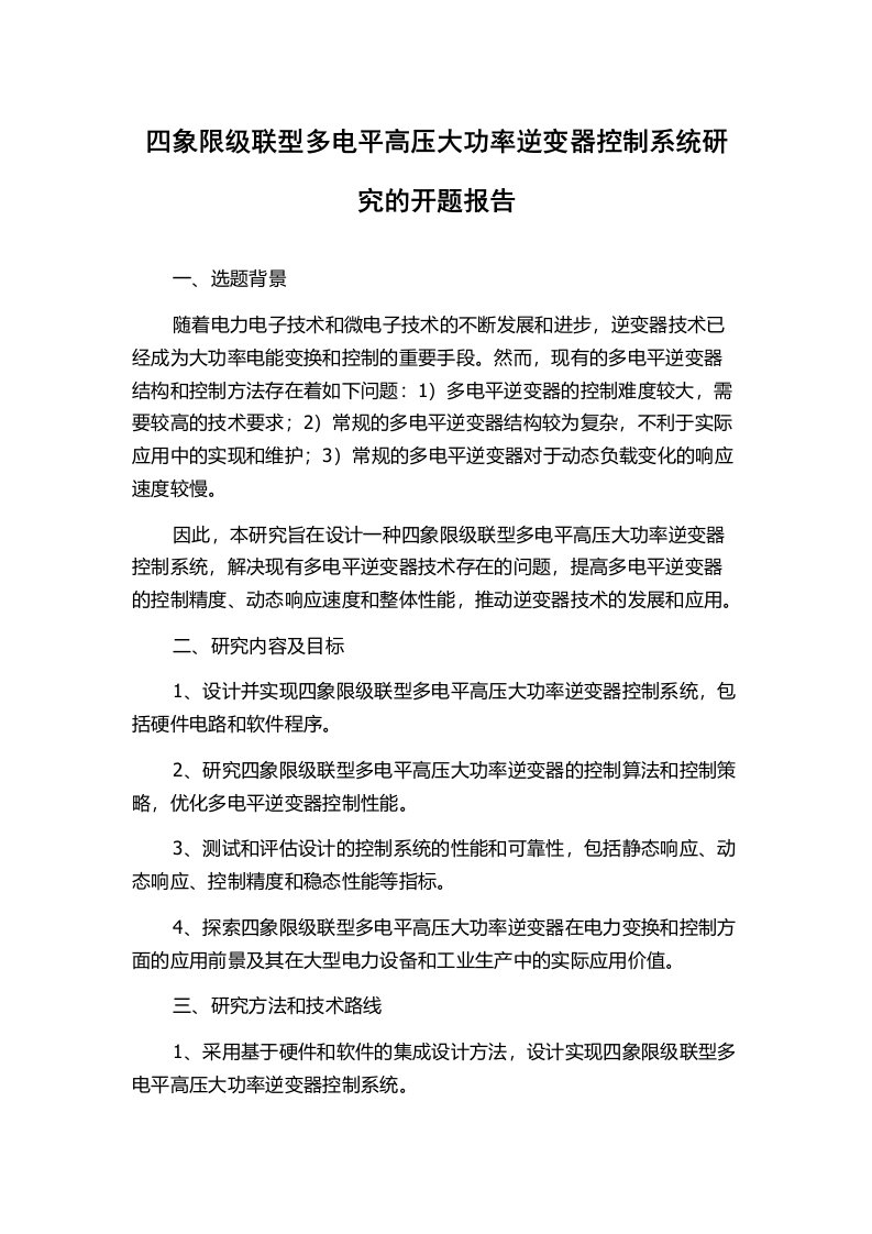 四象限级联型多电平高压大功率逆变器控制系统研究的开题报告