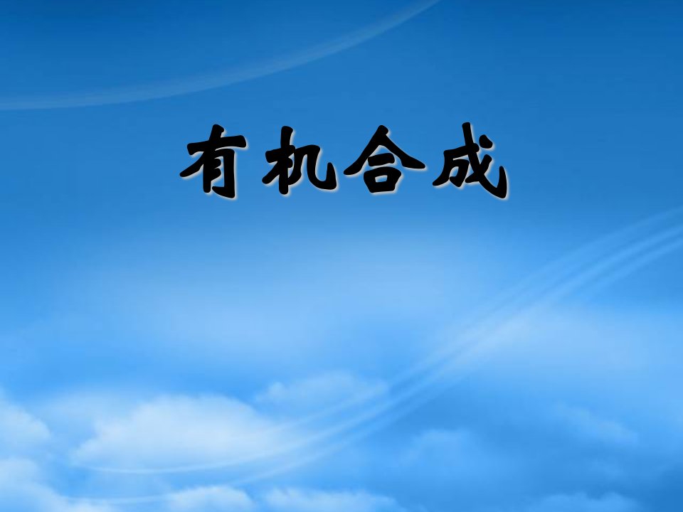 新人教高中化学选修5有机合成ppt0