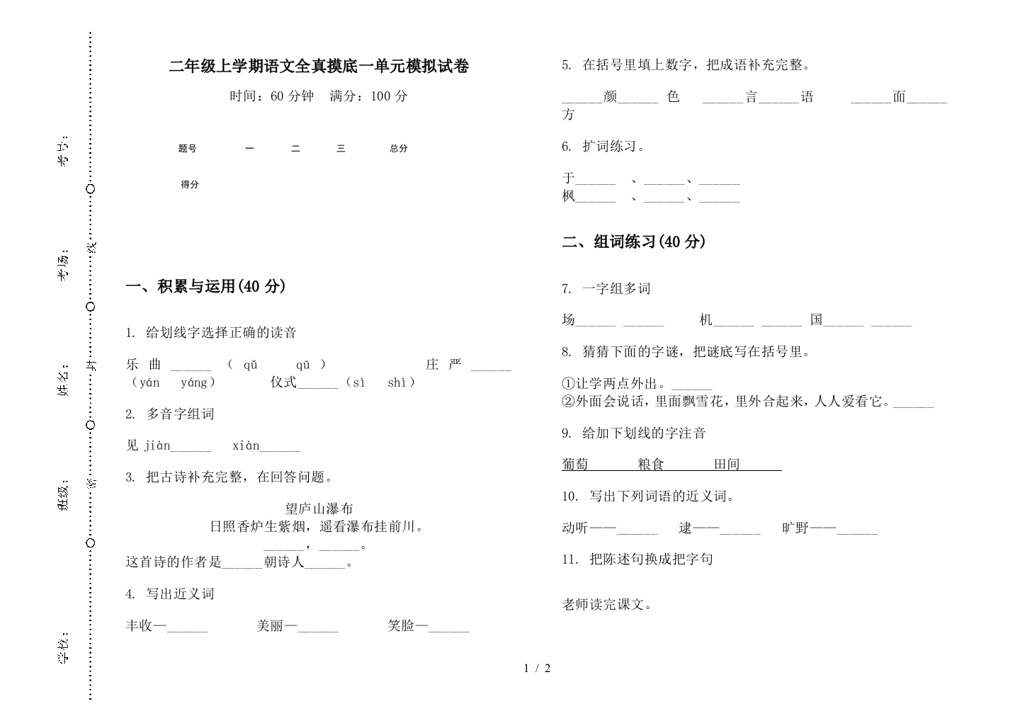 二年级上学期语文全真摸底一单元模拟试卷