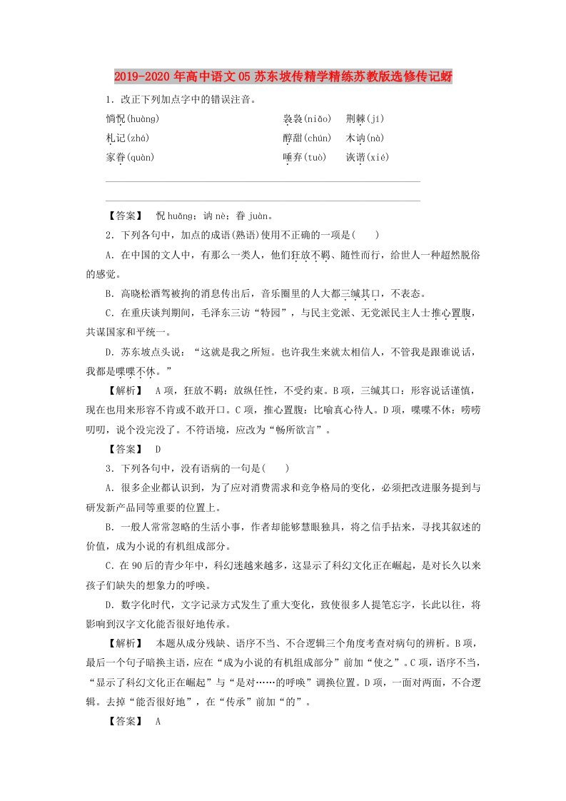 2019-2020年高中语文05苏东坡传精学精练苏教版选修传记蚜