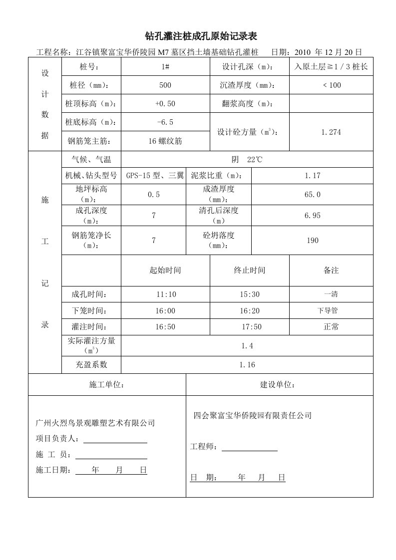 钻孔灌注桩成孔原始记录表