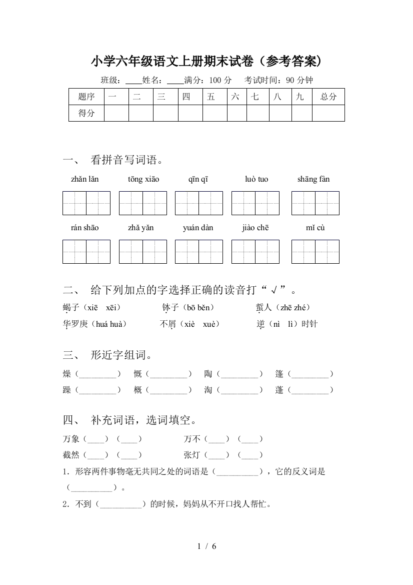 小学六年级语文上册期末试卷(参考答案)