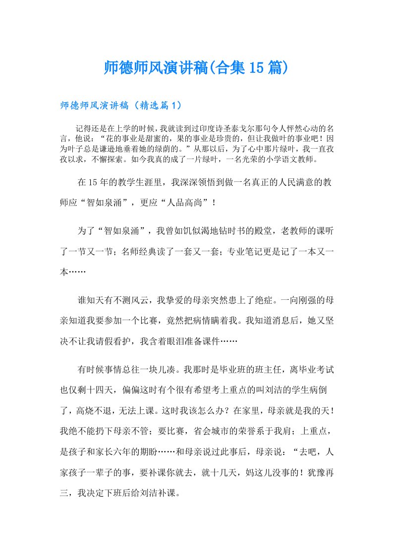 师德师风演讲稿(合集15篇)