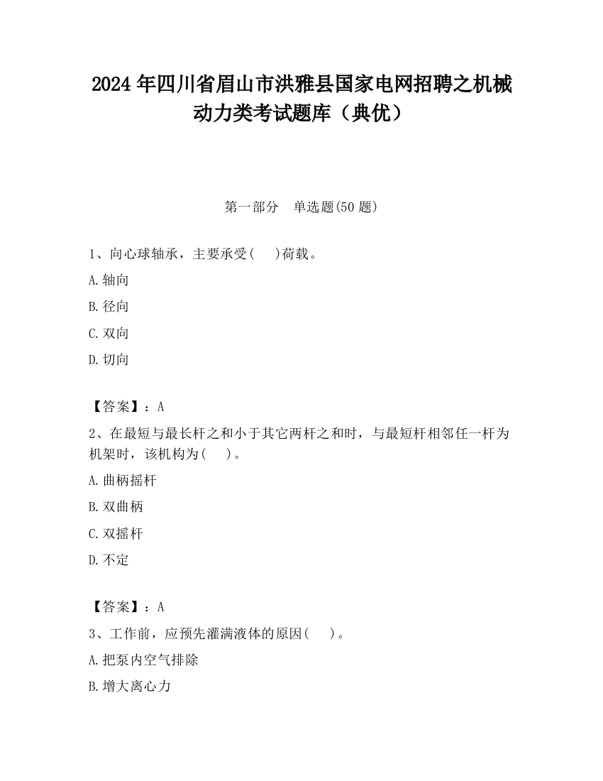 2024年四川省眉山市洪雅县国家电网招聘之机械动力类考试题库（典优）